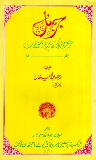 جرنل عربی اینڈ فارسی ریسرچ انسٹی ٹیوٹ والیم 18- Journal-  Arabic And Persian Research Institute Vol-  18 (Arabian)