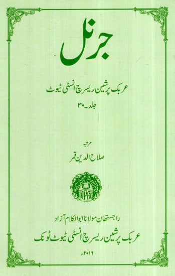 جرنل عربک اینڈ فارسی ریسرچ انسٹی ٹیوٹ جلد 30- Journal-  Arabic And Persian Research Institute Vol-  30 (Arabian)