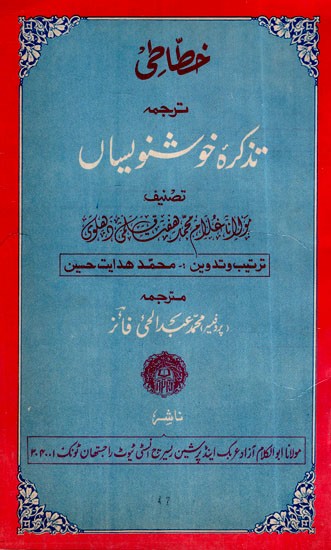 تذکرہ خوشنویاں- Mention Happiness (Urdu) An Old and Rare Book