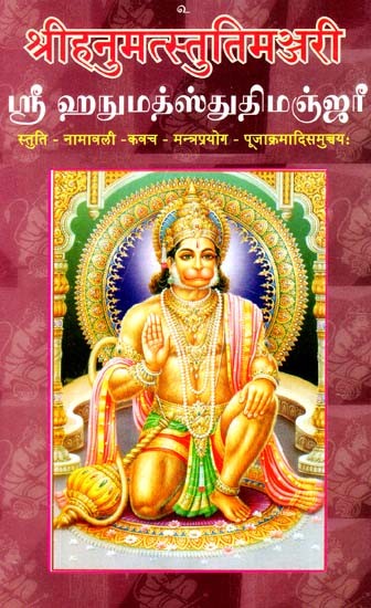 ஸ்ரீ ஹநுமத் ஸ்துதிமஞ்ஜரீ: Sri Hanumat Stuti Manjari (Stotras, Namavali, Kavachas, Mantras, Etc.) (Tamil)