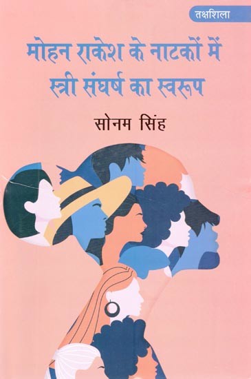 मोहन राकेश के नाटकों में स्त्री संघर्ष का स्वरूप- Nature of Female Struggle in Mohan Rakesh's Plays