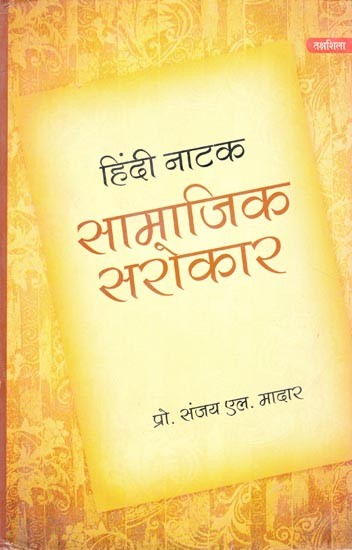 हिंदी नाटक- सामाजिक सरोकार- Hindi Drama Social Concern