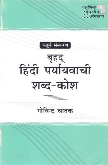 बृहद् हिंदी पर्यायवाची शब्द-कोश- Comprehensive Hindi Synonym Dictionary (4th Edition)