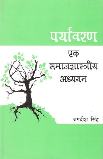 पर्यावरण: एक समाजशास्त्रीय अध्ययन- Environment: A Sociological Study