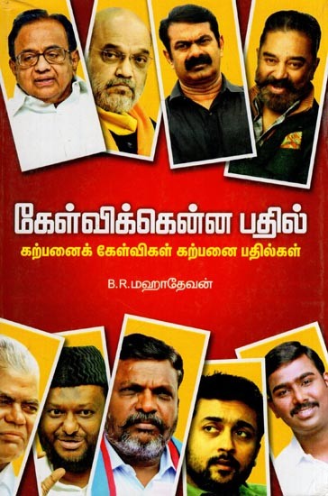 கேள்விக்கென்ன பதில்- Kelvikkenna Patil (Karpanaik Kelvikal Karpanai Patilkal in Tamil)