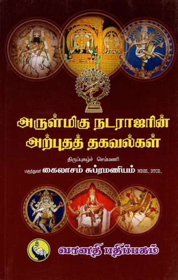 அருள்மிகு நடராஜரின் அற்புதத் தகவல்கள்- Arulmigu Natarajarin Arputha Thagavalgal (Tamil)