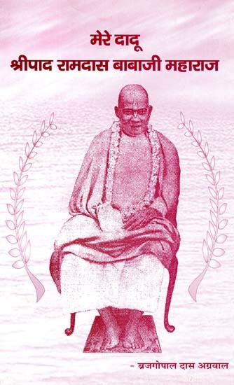 मेरे दादू श्रीपाद रामदास बाबाजी महाराज: My Grandfather Shripad Ramdas Babaji Maharaj (History of a Honey Stream of Compassion)