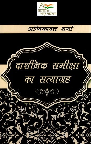 दार्शनिक समीक्षा का सत्याग्रह- Satyagraha of Philosophical Review