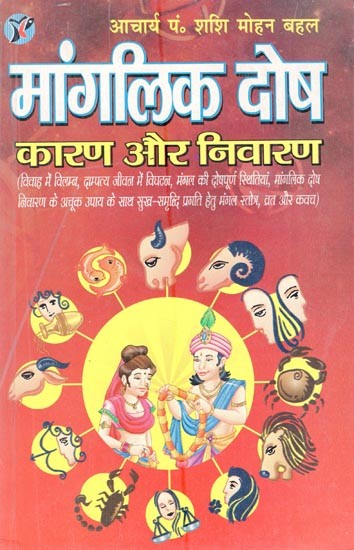 मांगलिक दोष कारण और निवारण- Manglik Dosha Causes and Remedies (An Old and Rare Book)