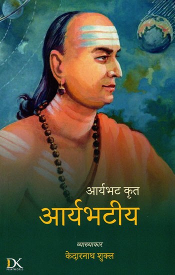 आर्यभट कृत आर्यभटिय: Aryabhat Krit Aryabhatiya