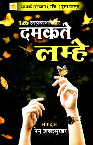 दमकते लम्हे: Shining Moments (125 Short Story Anthology)