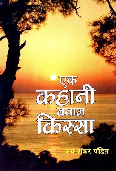 एक कहानी बनाम किस्सा: Ek Kahani Banaam Kissa (Story Collection)