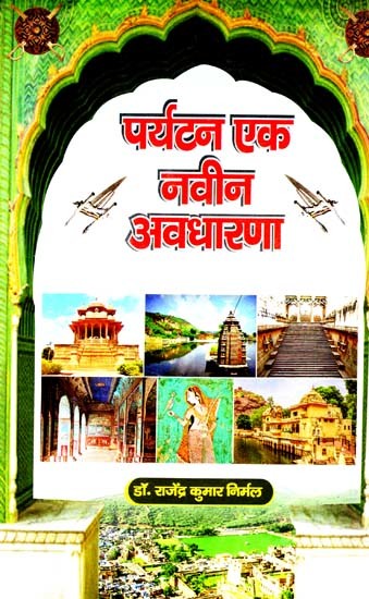 पर्यटन एक नवीन अवधारणा: Tourism A New Concept