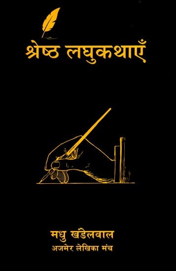 श्रेष्ठ लघुकथाएँ- Best Short Stories