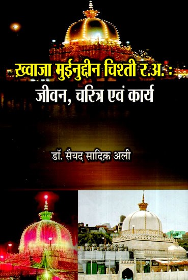 ख़्वाजा मुईनुद्दीन चिश्ती र.अ. : जीवन, चरित्र एवं कार्य- Khwaja Muinuddin Chishti R.A.: Life, Character and Works