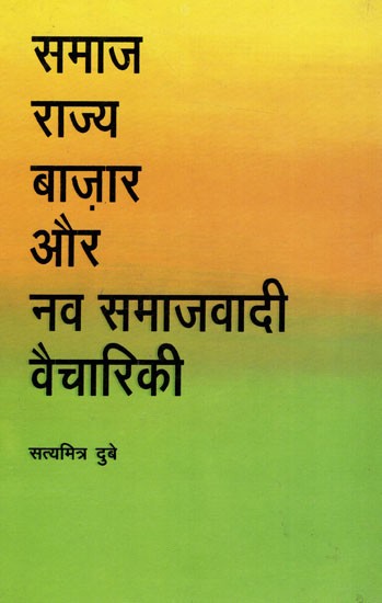 समाज राज्य बाज़ार और नव समाजवादी वैचारिकी: Society, State, Market And New Socialist Ideology (An Old & Rare Book)