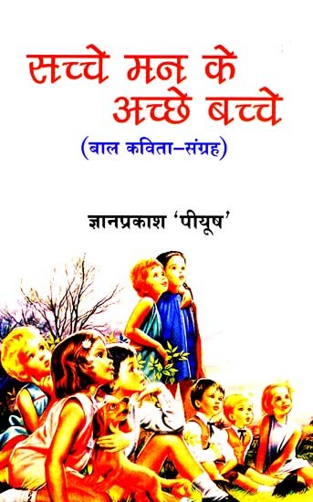 सच्चे मन के अच्छे बच्चे: Good Hearted Children (Children's Poetry-Collection)