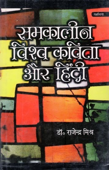 समकालीन विश्व कविता और हिंदी- Contemporary World Poetry and Hindi