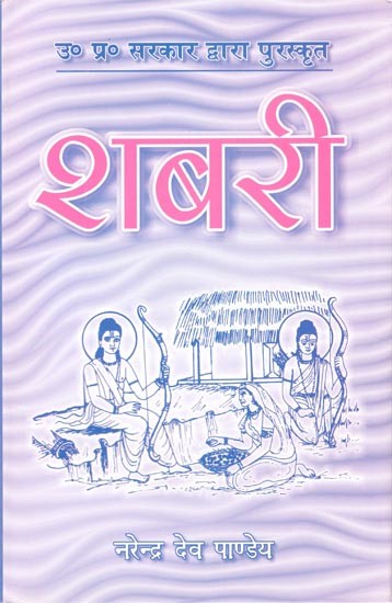 शबरी- काव्य नाटक (उ०प्र० सरकार द्वारा पुरस्कृत)- Shabari - Poetry Drama (Rewarded by U.P. Government)