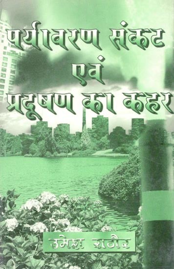 पर्यावरण संकट एवं प्रदूषण का कहर- Environmental Crisis and Havoc of Pollution