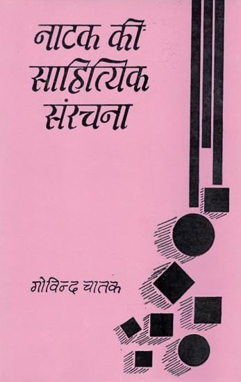 नाटक की साहित्यिक संरचना- Literary Structure of Drama (An Old and Rare Book)