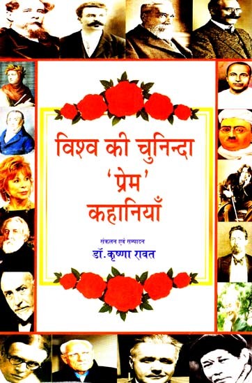 विश्व की चुनिन्दा 'प्रेम' कहानियाँ: Selected 'Love' Stories of the World