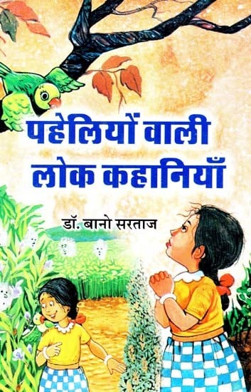 पहेलियों वाली लोक कहानियाँ: Folk Tales With Riddles