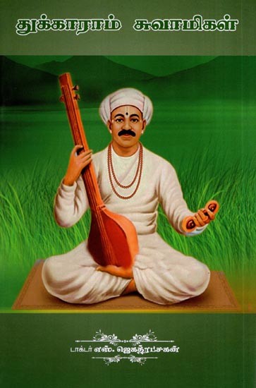 துக்காராம் சுவாமிகள்- Tukaram Swami (Tamil)