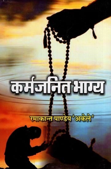 कर्मजनित भाग्य- Karmajanit Bhagya