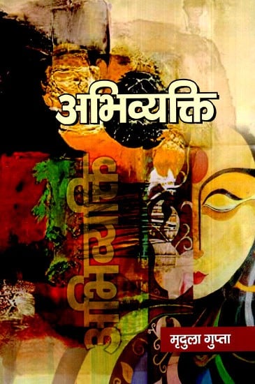 अभिव्यक्ति- Abhivyakti