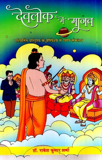 देवलोक में मानव (परिवर्तित परिदृश्य परिप्रेक्ष्य में व्यंग्य संकलन)- Man in Heaven (Satirical Compilation in Changed Scenario Perspective)