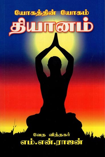 யோகத்தின் யோகம் தியானம்- The Yoga of Yoga is Meditation (Book of 12 Meditations in Tamil)