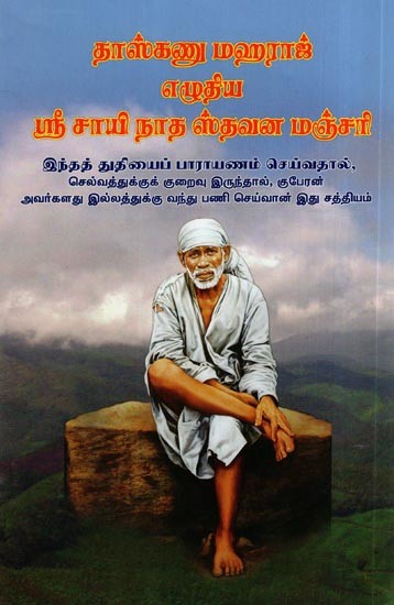 தாஸ்கணு மஹராஜ் எழுதிய ஸ்ரீ சாயி நாத ஸ்தவன மஞ்சரி- Sri Sai Natha Stavana Manjari by Das Ganu Maharaj (Tamil)