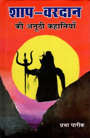 शाप - वरदान की अनूठी कहानियाँ: Shap - Vardan Ki Anuthi Kahaniya