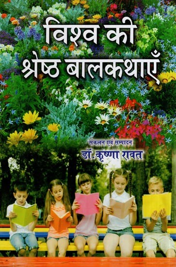 विश्व की श्रेष्ठ बालकथाएँ- World's Best Children's Stories