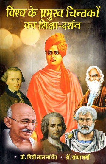 विश्व के प्रमुख चिन्तकों का शिक्षा- दर्शन- Education Philosophy of World's Leading Thinkers