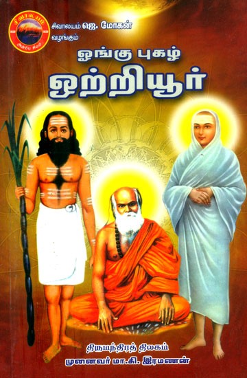 ஓங்குபுகழ் ஒற்றியூர்- Ongu Pugazh Otriyoor (Tamil)