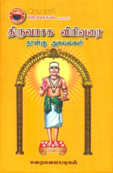 திருவாசக விரிவுரை: நான்கு அகவல்கள்- Tiruvachaka Virivurai: Nanku Akavalkal (Tamil)