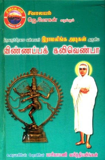 திருவருட்பிரகாச வள்ளலார் இராமலிங்க அடிகள் அருவிய விண்ணப்பக் கலிவெண்பா- Thiruvarut Prakasa Vallalar Ramalinga Adigal Aruliya Vinnappa Kalivenba (Tamil)