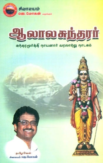 ஆலாலசுந்தரர்- History of Sundara Murthy Nayanar (Tamil)