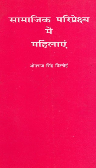 सामाजिक परीप्रेष्य में महिलएं: Women in Social Perspective