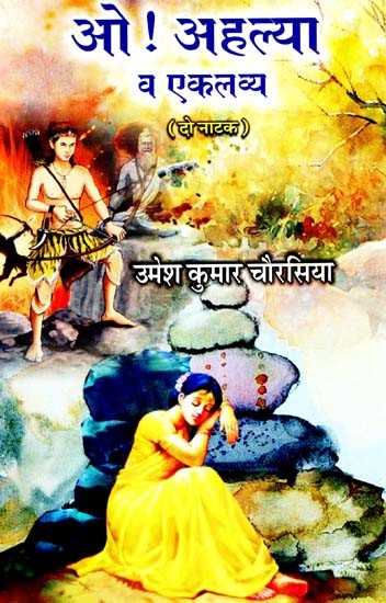 ओ! अहल्या व एकलव्य: O! Ahalya and Eklavya (Two Plays)