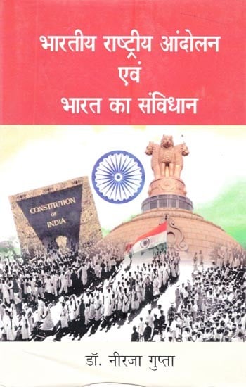 भारतीय राष्ट्रीय आंदोलन एवं भारत का संविधान- Indian National Movement and Constitution of India