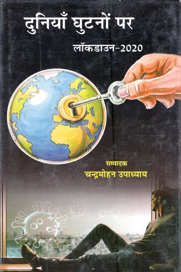 दुनियाँ घुटनों पर: लॉकडाउन-2020- The World on Its Knees: Lockdown-2020