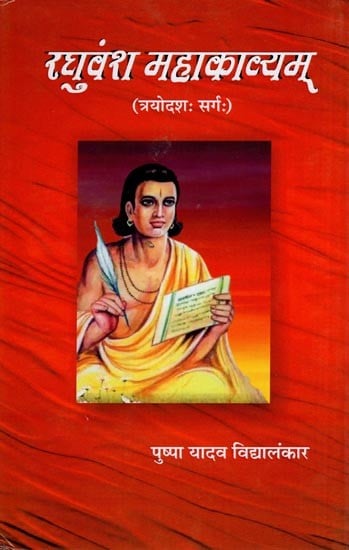 रघुवंश महाकाव्यम् (त्रयोदशः सर्गः)- Raghuvansh Mahakavyam (Trayodash Canto)