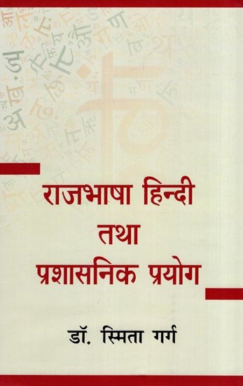 राजभाषा हिन्दी तथा प्रशासनिक प्रयोग- Official Language Hindi and Administrative Use