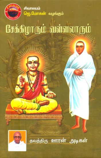 சேக்கிழாரும் வள்ளலாரும்: ஊரன் அடிகள்- Shekizhar and Vallalar: The Steps of the Town (Tamil)