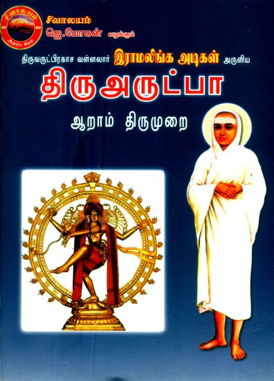 திருவருட்பிரகாச வள்ளலார் இராமலிங்க அடிகள் அருளிய- Tiruvarutprakasa Vallalar Ramalinga Adigal Aruliya Thiruarutpa (Tamil)