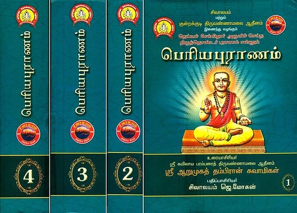 பெரியபுராணம்- Periya Puranam in Tamil (Set of 4 Volumes)