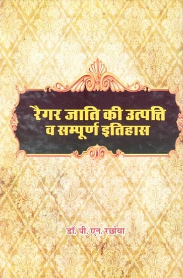 रैगर जाति की उत्पत्ति व सम्पूर्ण इतिहास- Origin and Complete History of Regar Caste